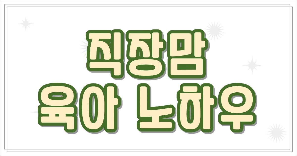 직장맘 육아 노하우