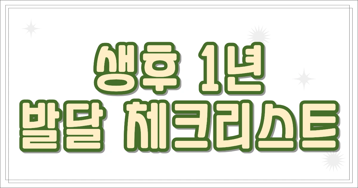 생후 1년 발달 체크리스트