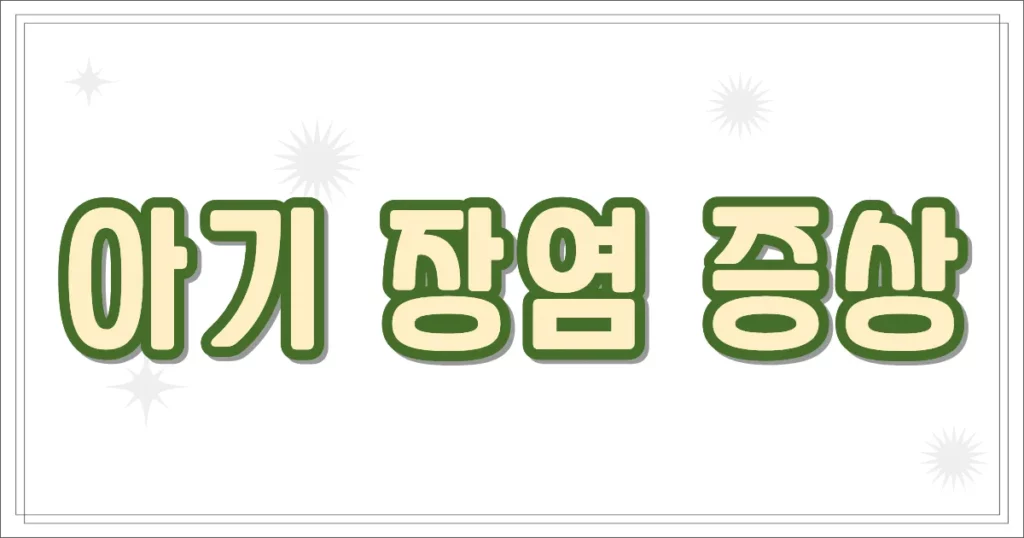 아기 장염 증상