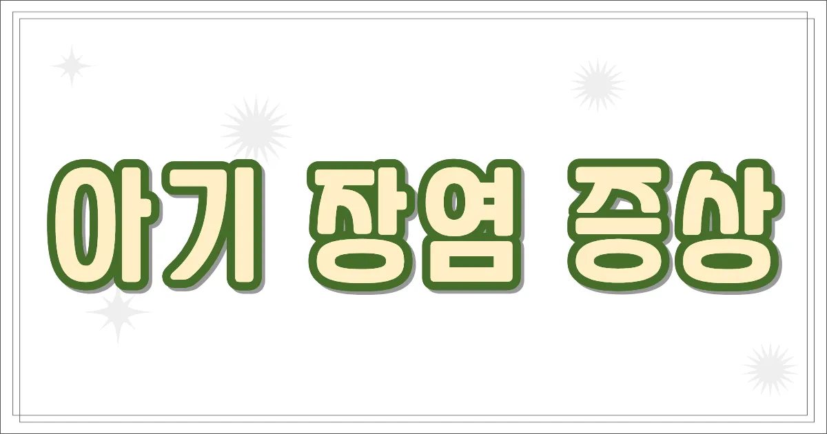 아기 장염 증상