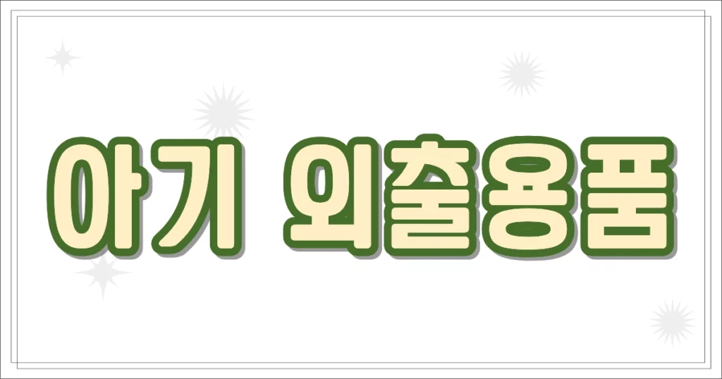 아기 외출용품