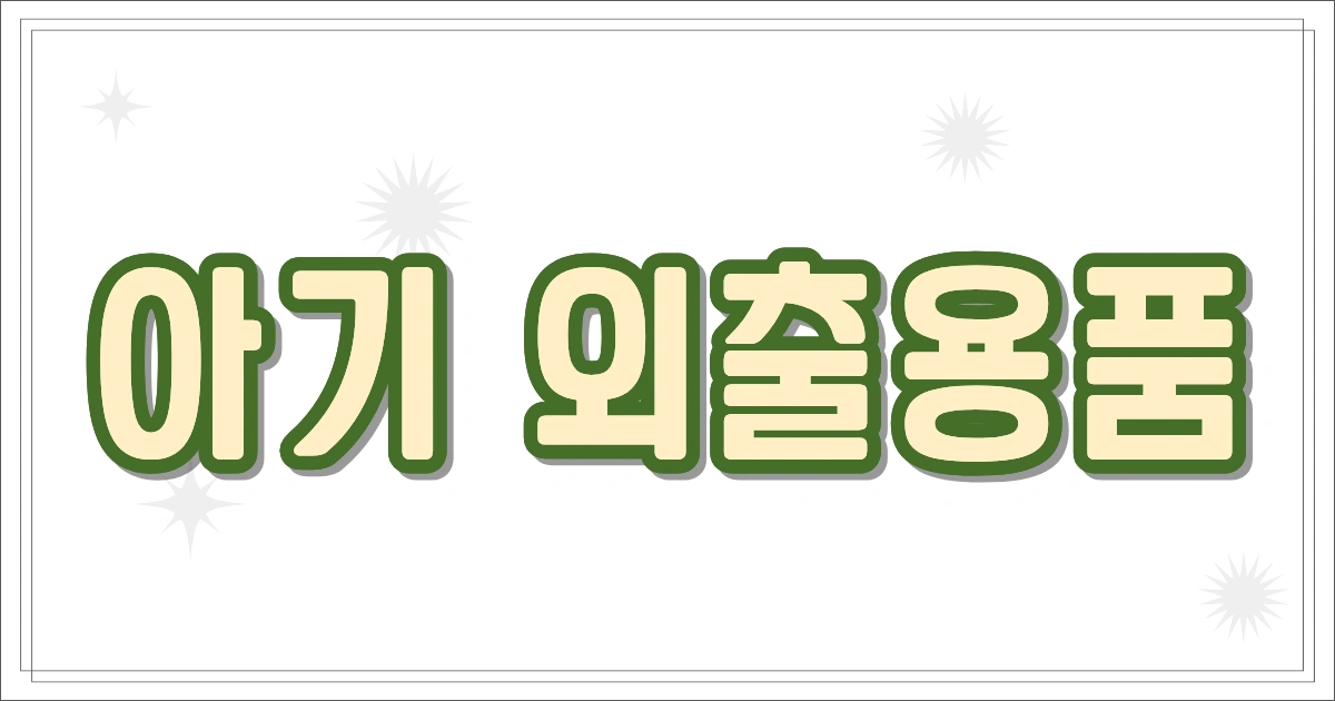 아기 외출용품