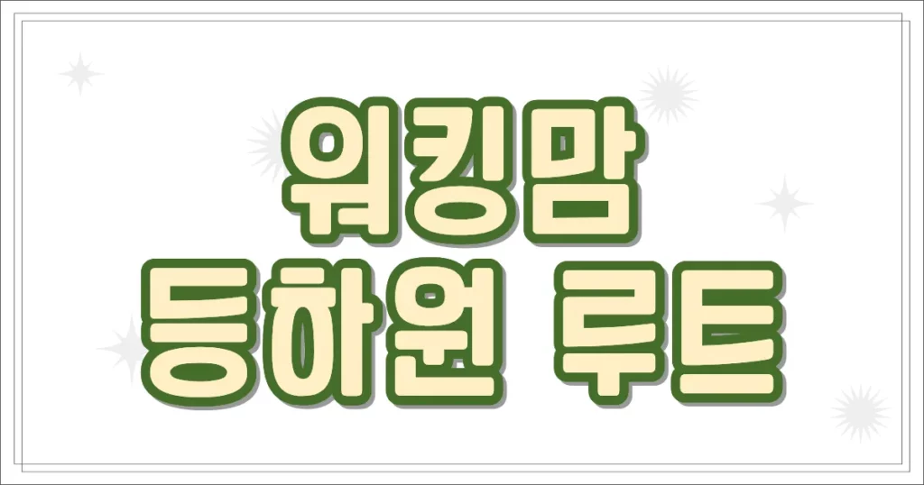 워킹맘 등하원 루트
