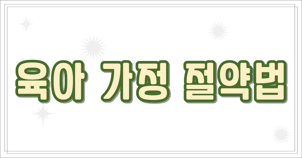 육아 가정 절약법
