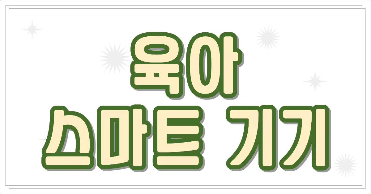 육아 스마트 기기