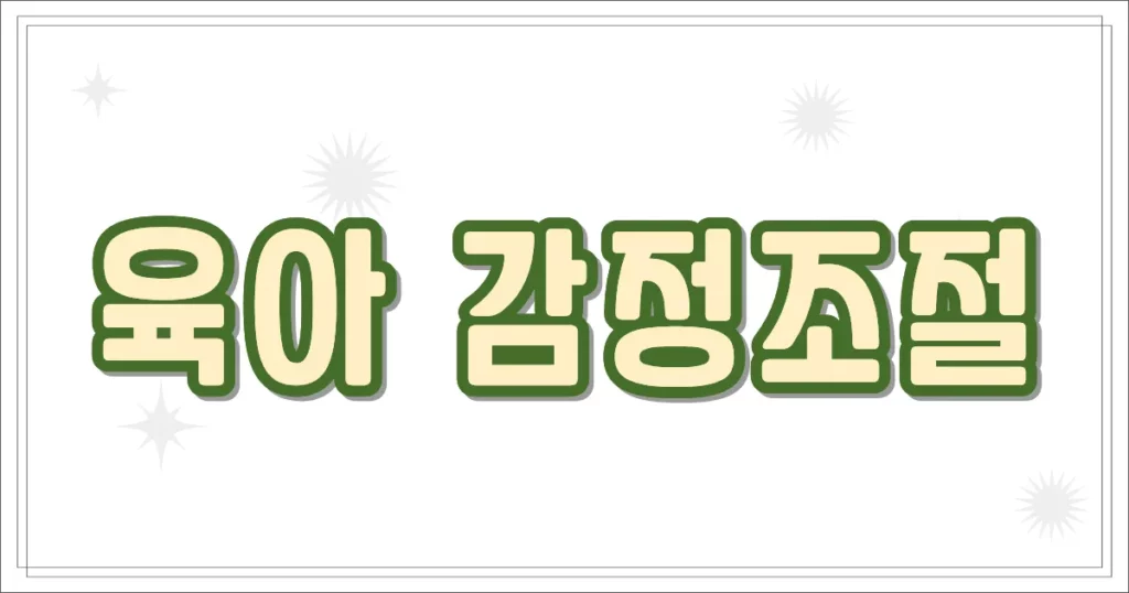 육아 감정조절