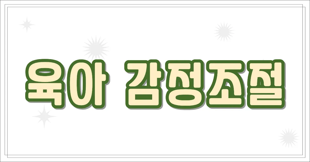육아 감정조절