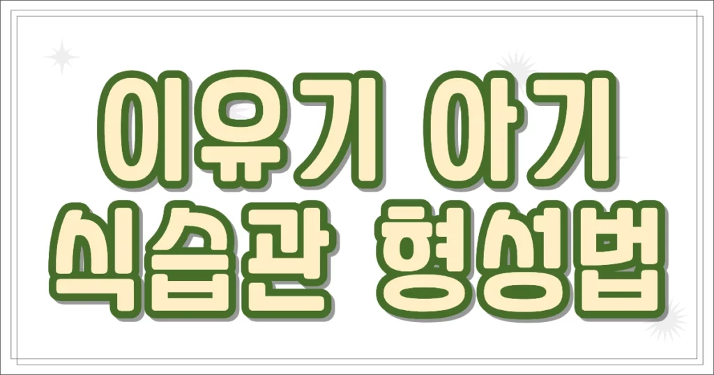 이유기 아기 식습관 형성법