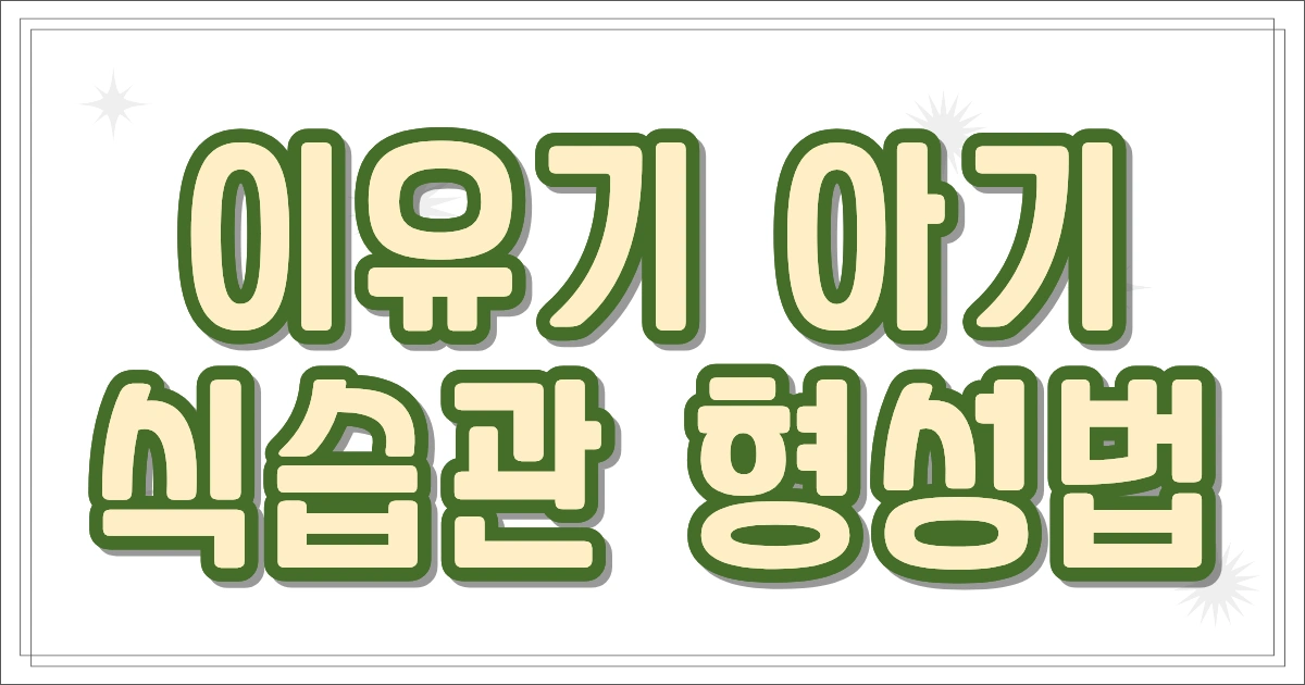 이유기 아기 식습관 형성법