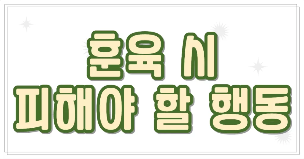 훈육 시 피해야 할 행동
