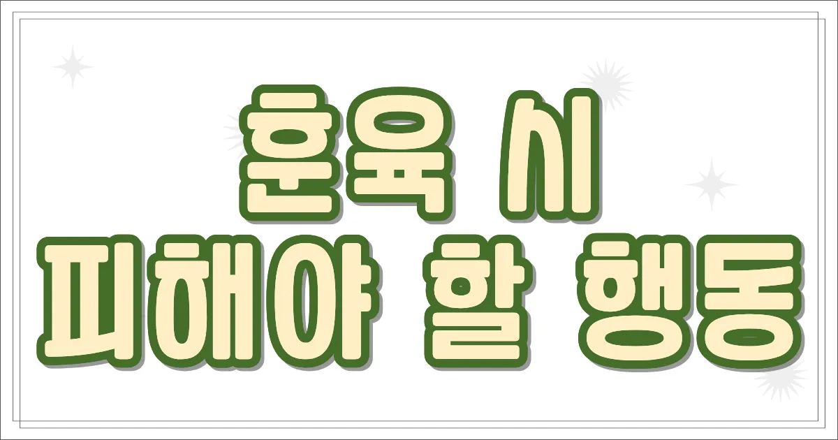 훈육 시 피해야 할 행동