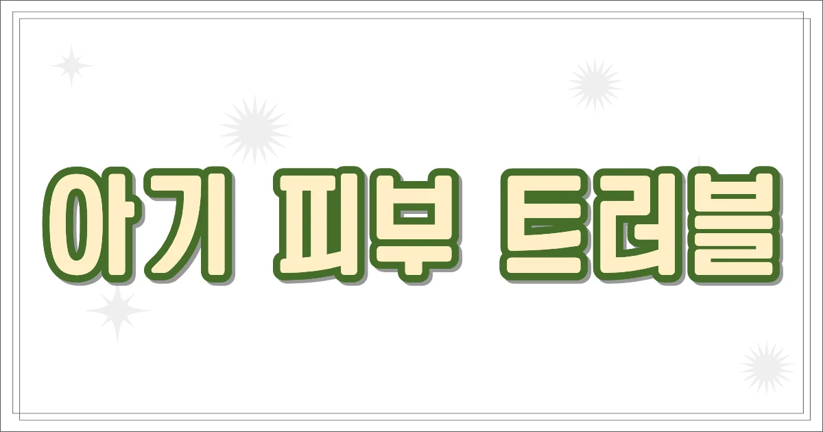 아기 피부 트러블