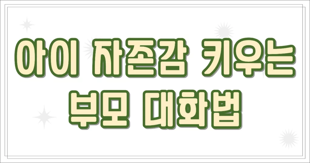 아이 자존감 키우는 부모 대화법