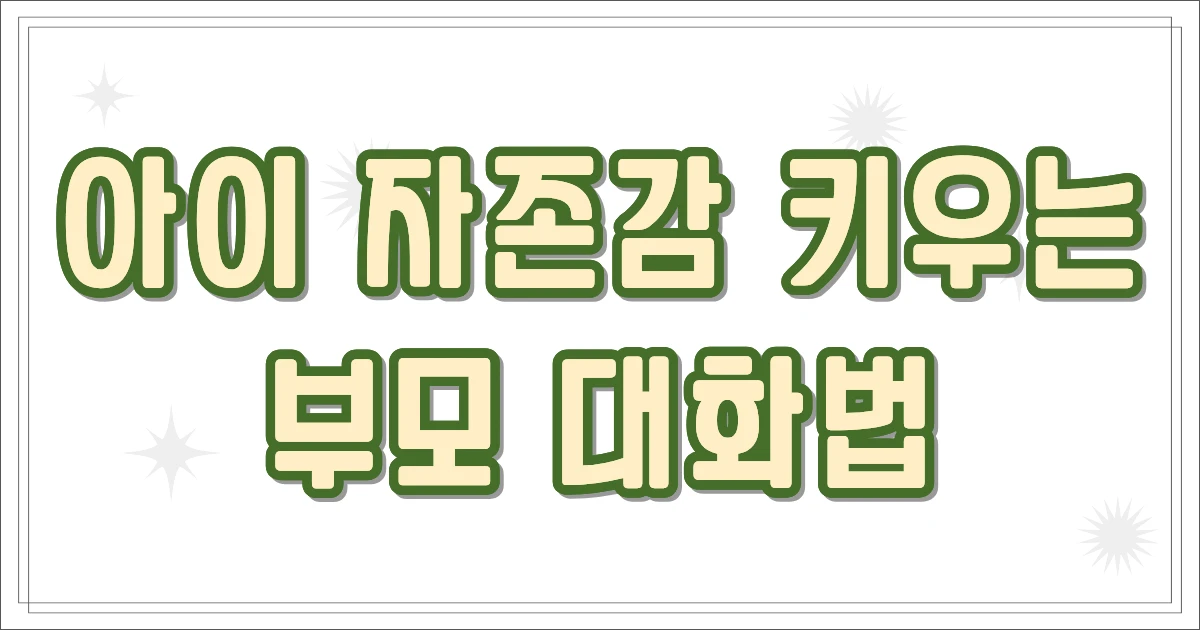 아이 자존감 키우는 부모 대화법