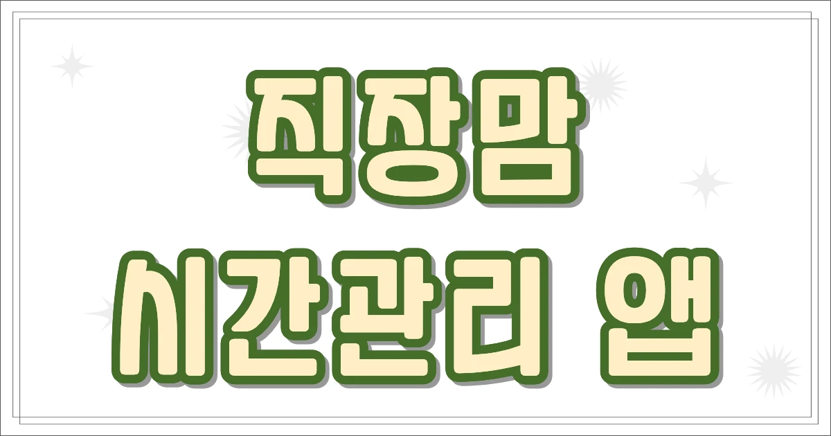 직장맘 시간관리 앱