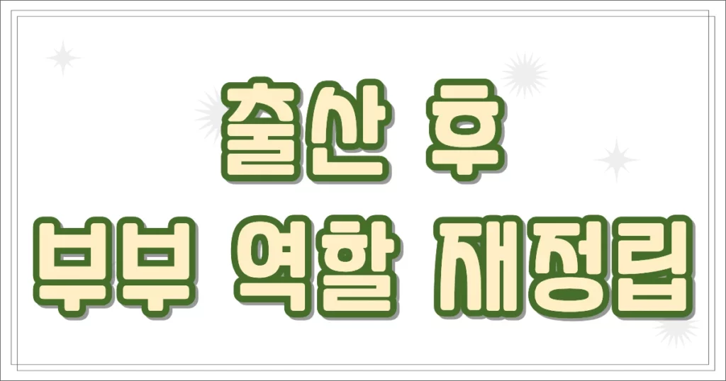 출산 후 부부 역할 재정립