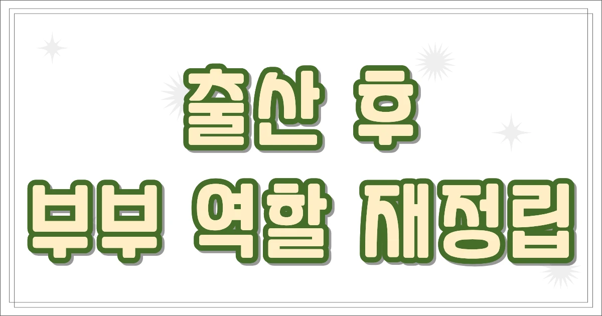 출산 후 부부 역할 재정립